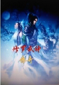 孤独的白鹤修罗武神传奇