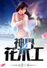 神界花木工
