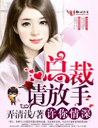 弄清浅许你情深，总裁请放手