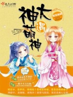 琪夏融融大神遇萌神