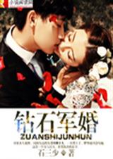 征文作者钻石军婚