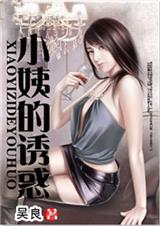 吴良小姨的诱惑
