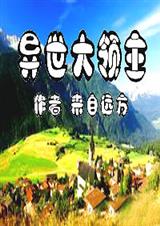 来自远方异世大领主