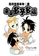 花开花落年年未来多子多福