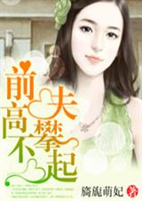 前夫高攀不起