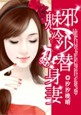 汐汐晚晴邪魅冷少的替身妻