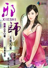 憨厚三子邪师