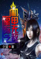夕留星际之机甲无敌