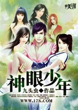 九头虫神眼少年