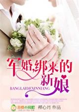 禅心月绑来的新娘