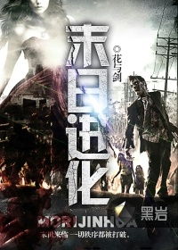 花与剑末日进化