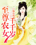 懒玫瑰至尊农女千千岁