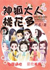 珂虞神狐大人桃花多