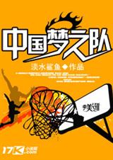 淡水鲨鱼中国梦之队