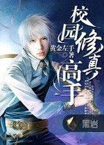 黄金左手校园修真高手