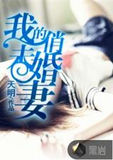 天明我的俏未婚妻