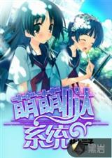 林小三子萌萌哒系统