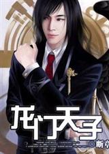 断章龙门天子