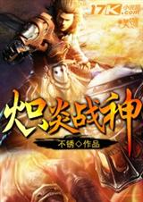不锈炽炎战神