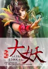 无奈秋风大妖