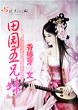田园五兄妹