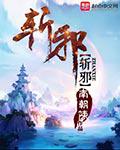 南朝陈斩邪