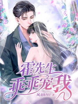 风羽轻轻霍先生乖乖宠我温蔓霍绍霆