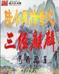 芍药花陆小凤传奇之三经麒麟