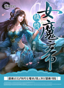战云轩纨绔女魔帝