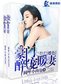 圆呼小肉包豪门婚色之醉宠暖妻