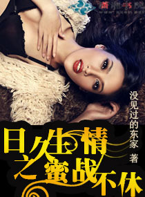 没见过的东家日久生情之蜜战不休