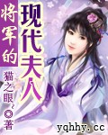 将军的现代夫人
