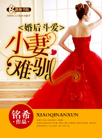 铭希婚后斗爱之小妻难驯