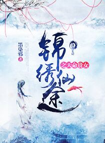 墨染邪锦绣仙途之天命贵女