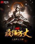 无敌皇上史上最强方丈