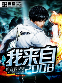 暗夜茗香我来自2008