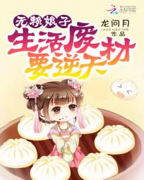 龙问月无赖娘子：生活废材要逆天