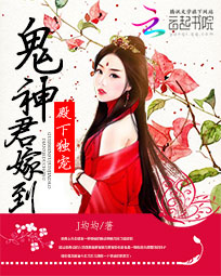 J均均殿下独宠：鬼神君嫁到