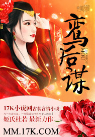 鸾后谋