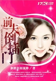 前夫倒插门