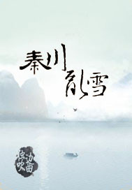 秦川乱雪