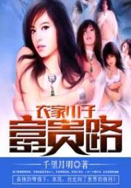农家小子富贵路