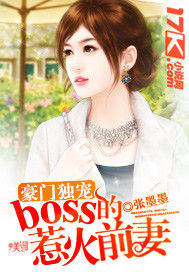 豪门独宠：boss的惹火前妻