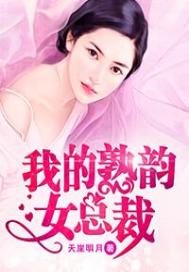 天崖明月我的熟韵女总裁