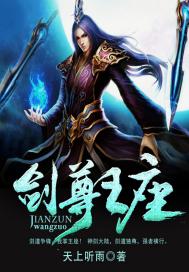剑尊王座