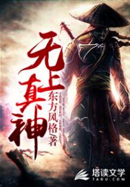 无上真神