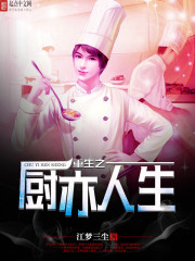 重生之厨亦人生
