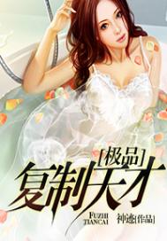 极品复制天才