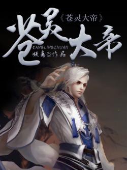 妖离苍灵大帝
