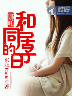 和哪吒同居的日子